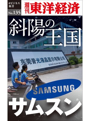 cover image of 斜陽の王国　サムスン―週刊東洋経済eビジネス新書No.135